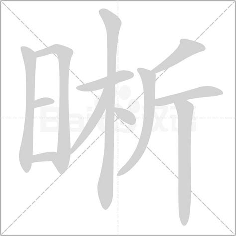 晰 意思|晰的意思，晰字的意思